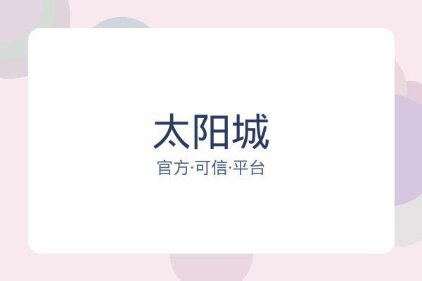 太阳城